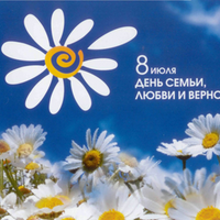 День семьи, любви и верности