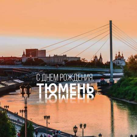 С ДНЕМ ГОРОДА!