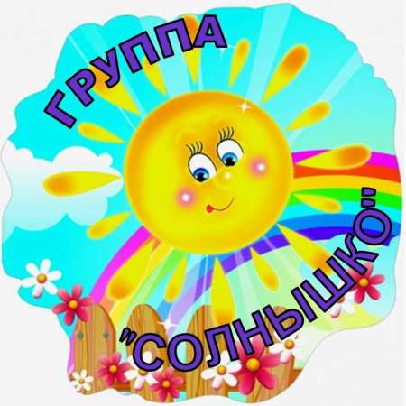 Организация предметно-развивающей среды в группе