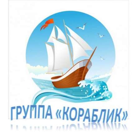 Экскурсия по группе "Кораблик"