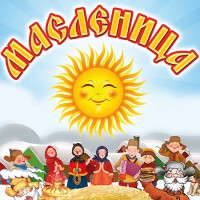Масленица