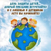 1 июня - День Защиты детей