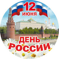 День России