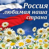 12 июня - день России