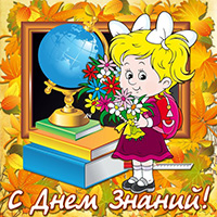 Поздравление с Днем знаний!