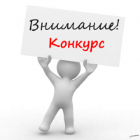 ВНИМАНИЕ! КОНКУРС!