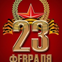 23 февраля